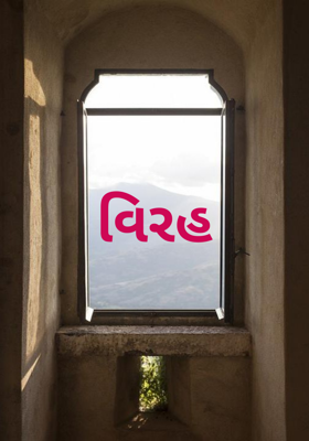 વિરહ