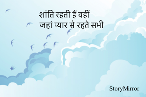 शांति रहती हैं वहीं 
   जहां प्यार से रहते सभी 