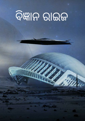 ବିଜ୍ଞାନ ରାଇଜ