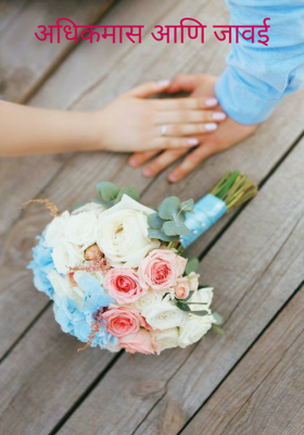 अधिकमास आणि जावई