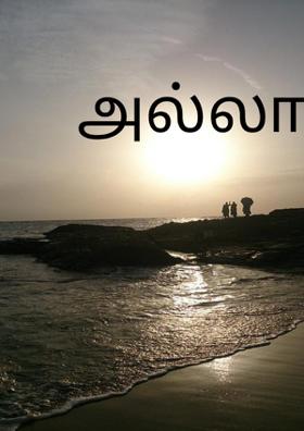 அல்லாஹ்
