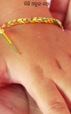 କିଛି ଅକୁହା କଥା