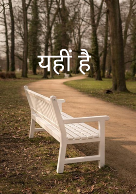 यहीं है