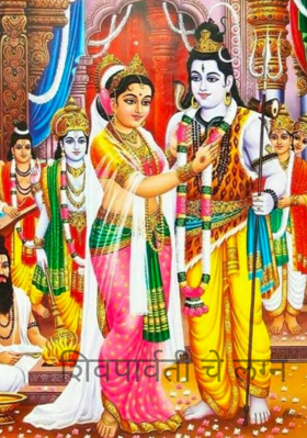 शिवपार्वती चे लग्न