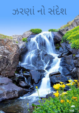 ઝરણાંનો સંદેશ
