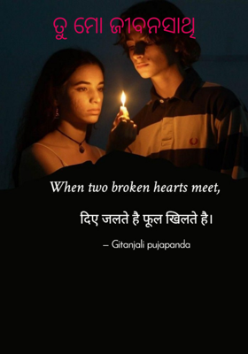 ତୁ ମୋ ଜୀବନସାଥି