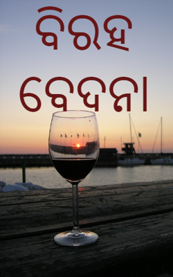 ବିରହ ବେଦନା