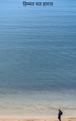 हिम्मत मत हारना