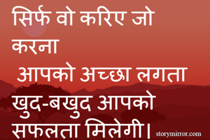 सिर्फ वो करिए जो...