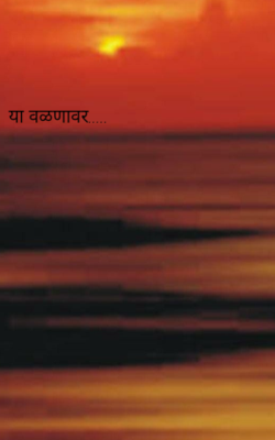 या वळणावर