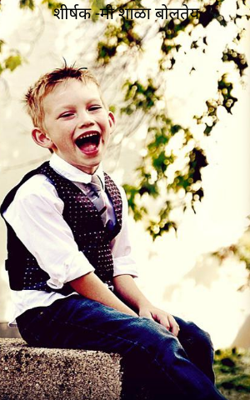 मी शाळा बोलतेय