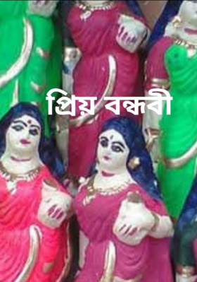 প্রিয় বান্ধবী