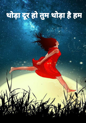 थोड़ा दूर हो तुम थोड़ा है हम