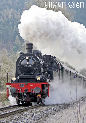 ମାନସୀ ରାଣୀ