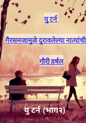 यु टर्न - भाग२