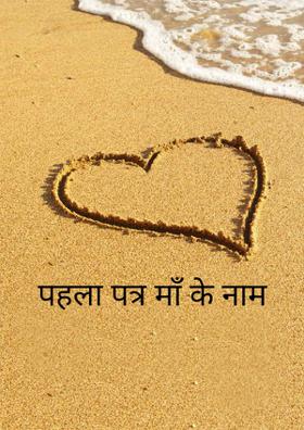 पहला पत्र माँ के नाम