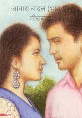 आवारा बादल (भाग 9) मीराबाई
