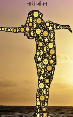 नारी जीवन