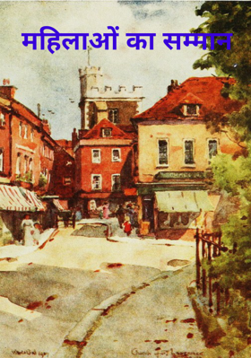 महिलाओं का सम्मान