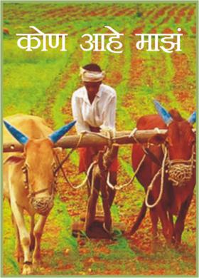 कोण आहे माझं