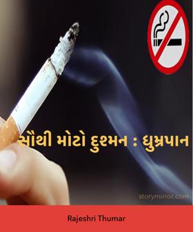 સૌથી મોટો દુશ્મન : ધુમ્રપાન