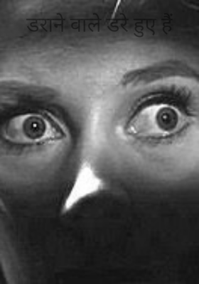 डराने वाले डरे हुए हैं