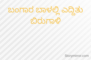 ಬಂಗಾರ ಬಾಳಲ್ಲಿ ಎದ್ದಿತು ಬಿರುಗಾಳಿ