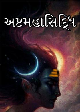 અષ્ટમહાસિદ્ધિ