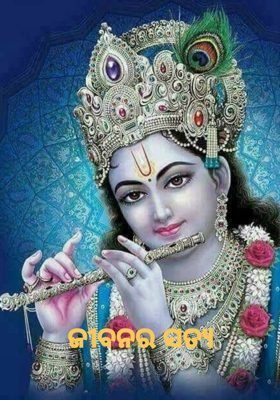 ଜୀବନର ସତ୍ୟ