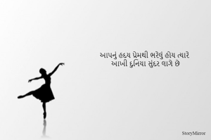 આપનું હદય પ્રેમથી ભરેલું હોય ત્યારે
આખી દુનિયા સુંદર લાગે છે