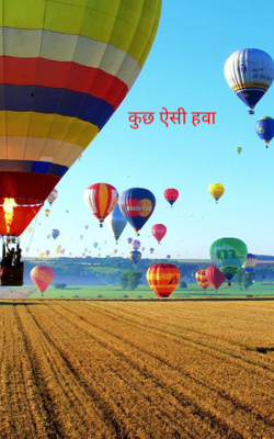 कुछ ऐसी हवा