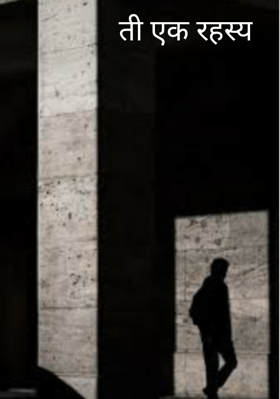 ती एक रहस्य