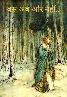 बस अब और नहीं..