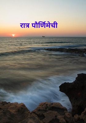 रात्र पौर्णिमेची 