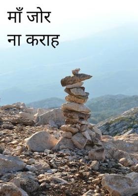 माँ जोर ना कराह