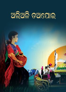 ଅଲିଅଳି ତଅପୋଇ