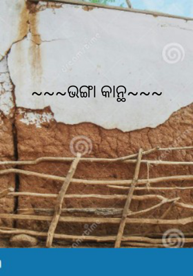 ଭଙ୍ଗା କାନ୍ଥ