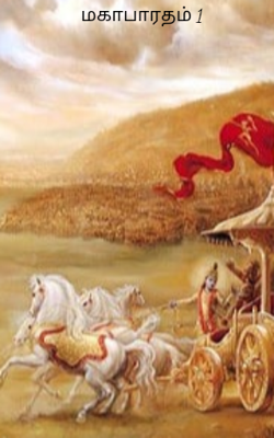 மகாபாரதம் 1