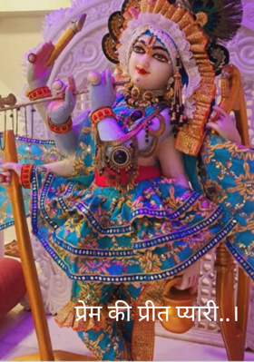 प्रेम की प्रीत प्यारी..।