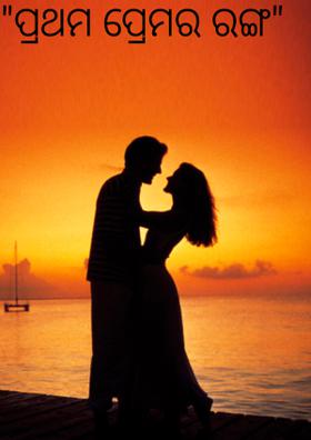 ପ୍ରଥମ ପ୍ରେମର ରଙ୍ଗ