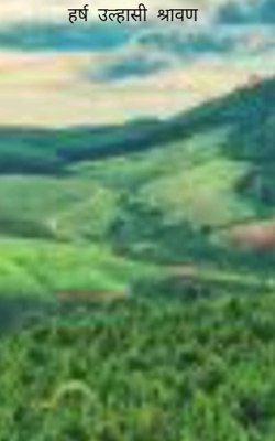 हर्ष उल्हासी श्रावण