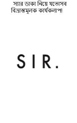স্যার ডাকা নিয়ে যতোসব বিভ্রান্তমূলক কার্যকলাপ!