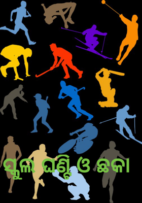 ସ୍କୁଲ ଘଣ୍ଟି ଓ ଛକା