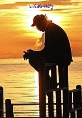 బతుకులెన్నొ