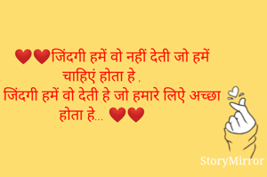      ❤️❤️जिंदगी हमें वो नहीं देती जो हमें चाहिएं होता हे ,
      जिंदगी हमें वो देती हे जो हमारे लिऐ अच्छा होता हेे... ❤️❤️