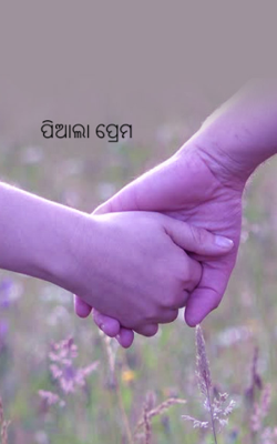 ପିଆଲା ପ୍ରେମ
