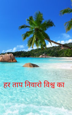 हर ताप निवारो विश्व का