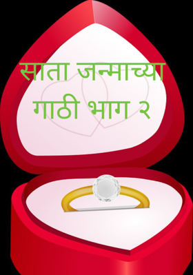 साता जन्माच्या गाठी भाग २