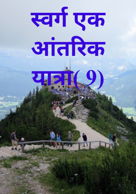 स्वर्ग एक आंतरिक यात्रा( 9)