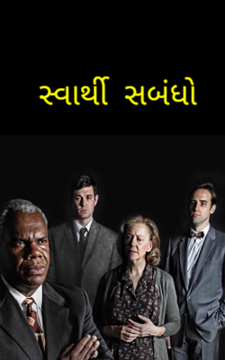 સ્વાર્થી સંબંધો